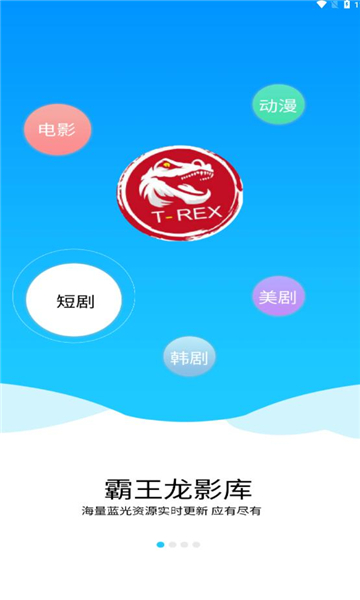 霸王龙影库app官方版图片1